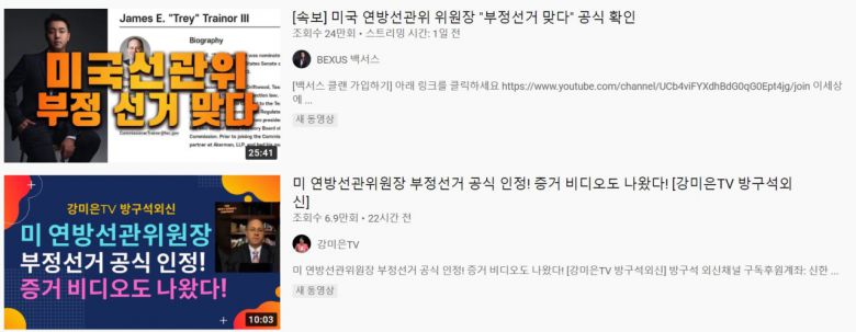 주장:미국연방선관위원장이 '부정선거'를 공식 인정했다.팩트체크:트럼프 대통령이 임명한 트레이너 의장이 개표 초반이던 지난 6일 한 인터뷰 내용. 당시 트럼프 대통령 측 주장과 동일한 주장을 되풀이(법원에서 기각). 트레이너가 의장인 미국 연방선거위원회(FEC)는 '선거자금법' 업무에 국한된 기관. 국내 중앙선관위에 가까운 기관은 미국 선거지원위원회(EAC).