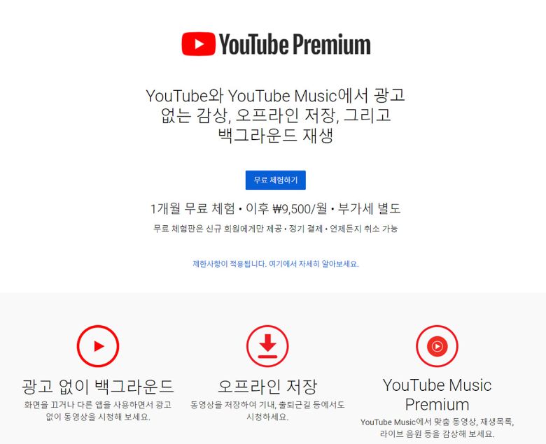 PC를 통한 유튜브 프리미엄 결제 창 모습 [유튜브 캡처]