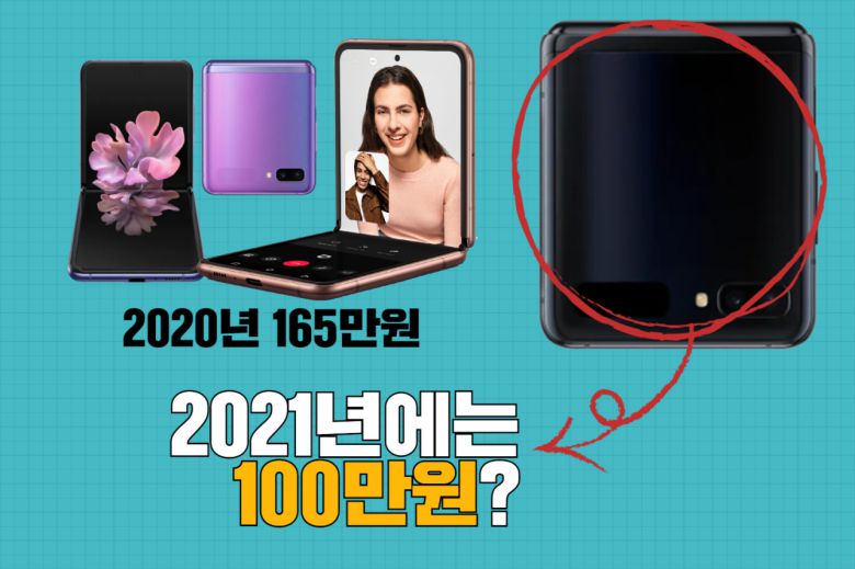 [헤럴드경제=박지영 기자] “2021년은 ‘보급형’ 폴더블폰의 해?”