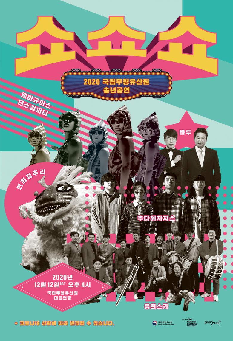 정부 무형문화재 기관이 한해를 정리하며 벌이는 전통 무형문화재 큰 축제 이름이 ‘쇼쇼쇼’라고 해도 이제 놀랄 국민은 많지 않다.