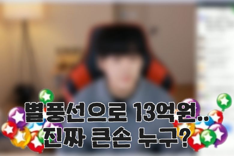[헤럴드경제=김민지 기자] “두달동안 아파트 한 채 값을 별풍선으로…정말 ‘억’소리 난다!”