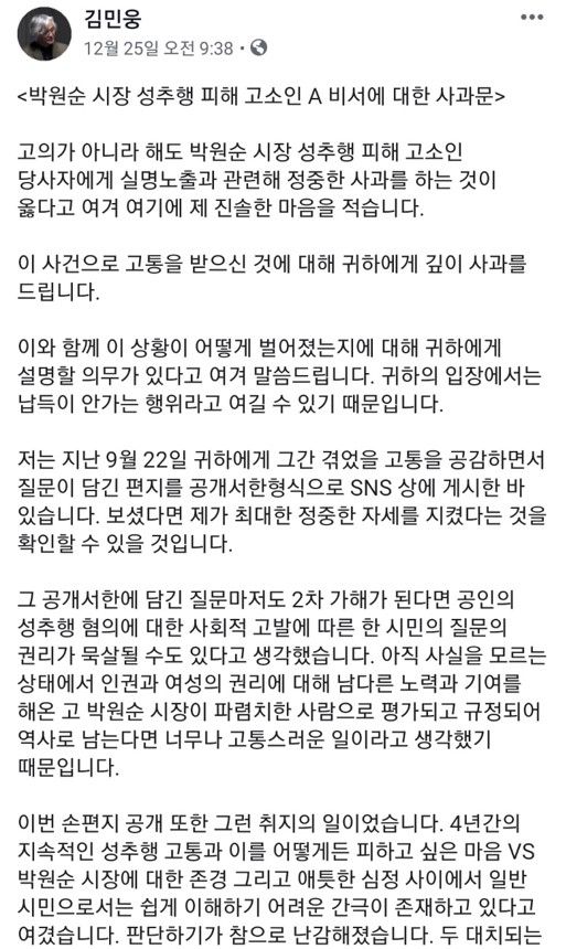 지난 25일 김민웅 경희대 미래문명원 교수가 고(故) 박원순 전 서울시장 성추행 피해자의 실명 노출에 대해 “고통받으신 것에 대해 사과를 드린다”면서도 “이전에 얻게 된 자료를 따로 올리는 작업에 그만 실수가 있었다. 조금 더 설명드리자면 저는 한쪽 눈만 보이는 사람이다. 보이는 시력 쪽도 대단히 나빠 사실 자료 구분에 어려움이 있다”고 하며 자신의 페이스북에 올린 글.[김민웅 교수 페이스북 캡처]