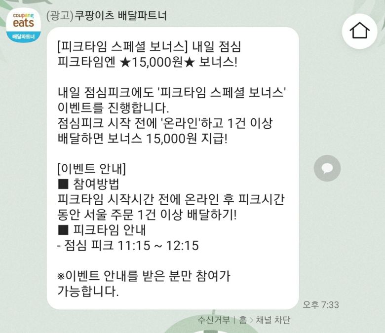 지난 3일 저녁 7시경 발송된 쿠팡이츠 피크타임 이벤트 안내 [쿠팡이츠 카카오톡 채널 캡처]