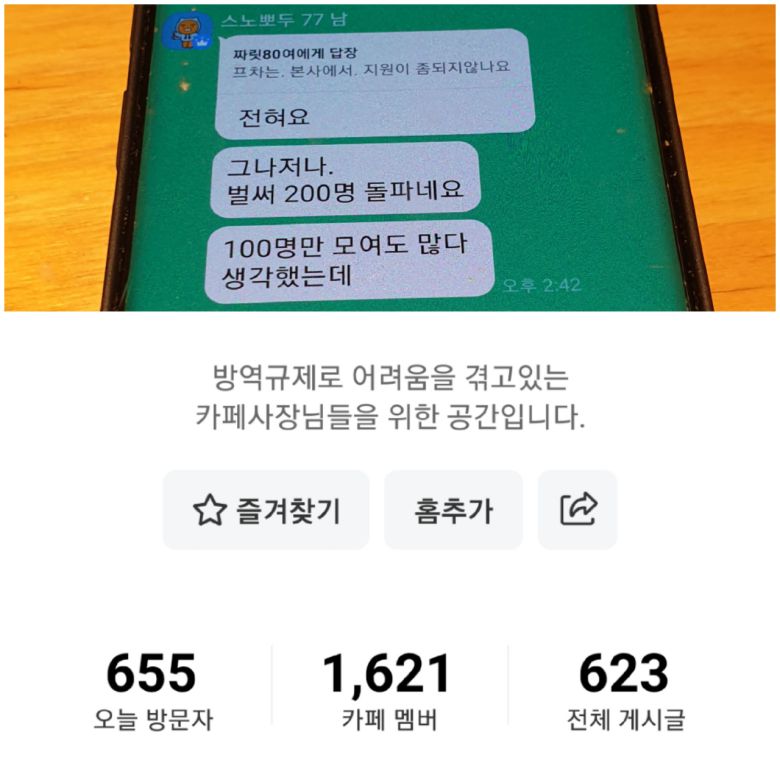 위는 카페를 개설하며 나눴던 대화. 아래는 5일 현재 전국카페사장연합회 회원 수 [사진=네이버 카페 캡처]