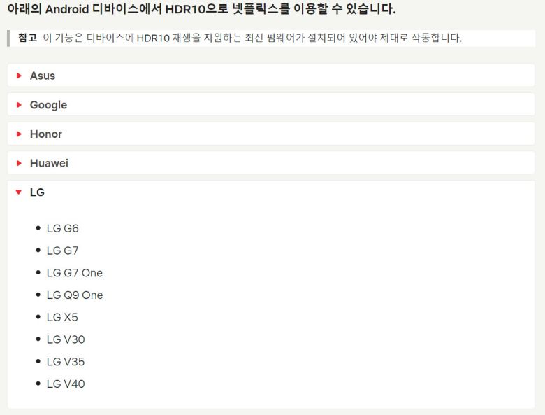 넷플릭스에서 HDR 영상을 시청할 수 있는 LG전자 스마트폰 목록. [넷플릭스 고객센터 캡쳐]