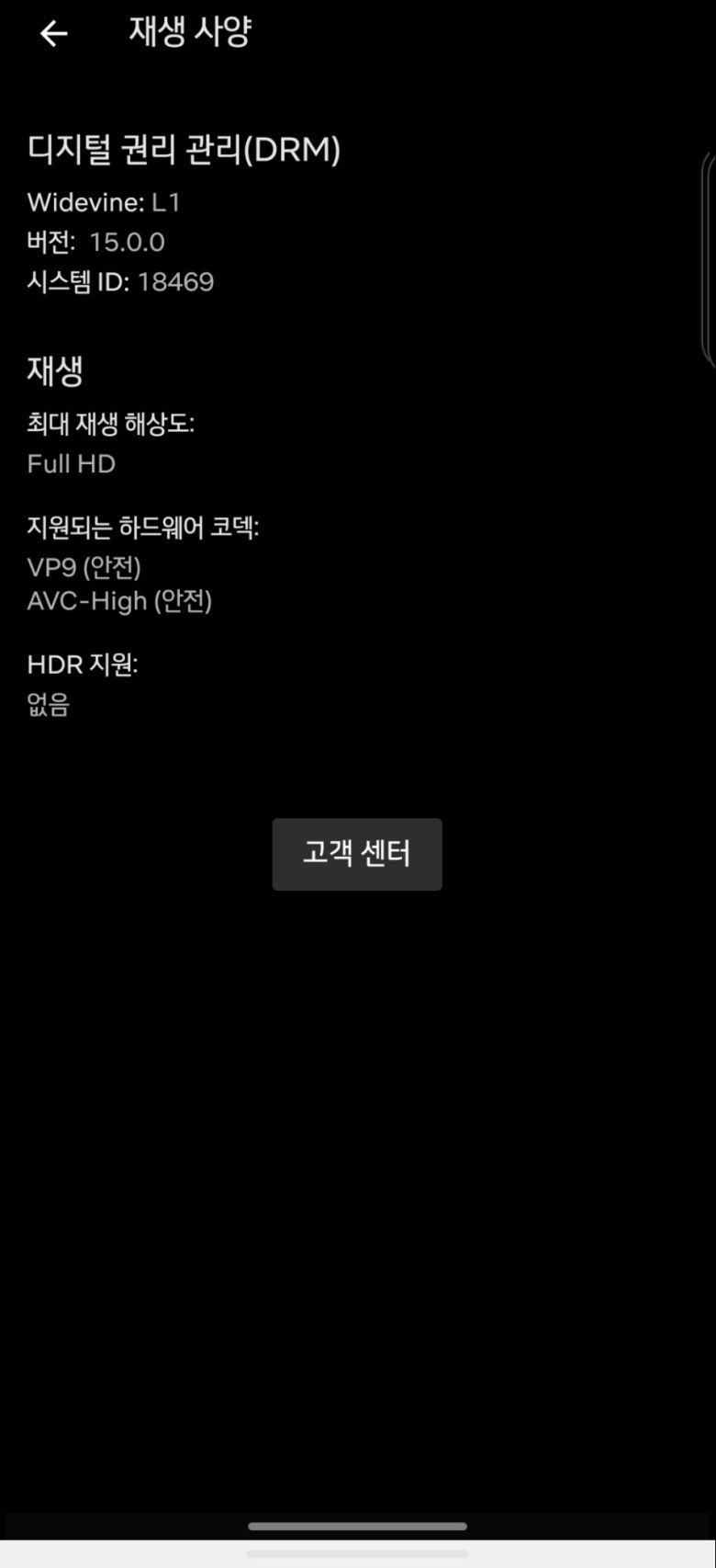 LG윙으로 넷플릭스 재생 사양란에 들어가자 HDR은 지원하지 않는다고 나온다.