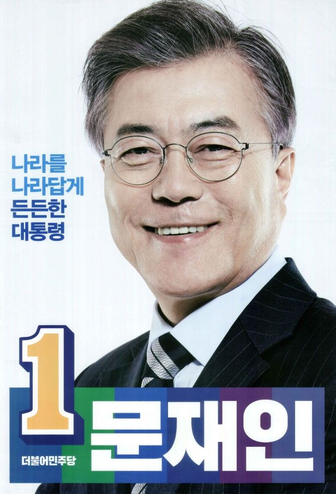 2017년 제18대 대통령선거 당시 문재인 후보 선거 벽보 [캡쳐]