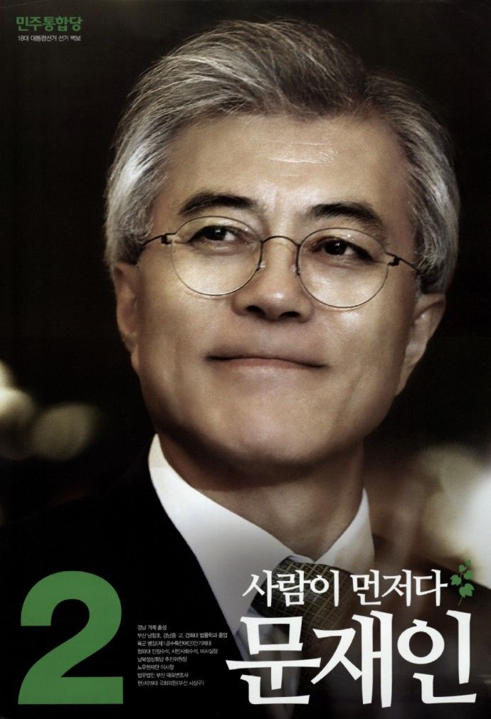 2012년 제18대 대통령선거 당시 문재인 후보 선거 벽보 [캡쳐]