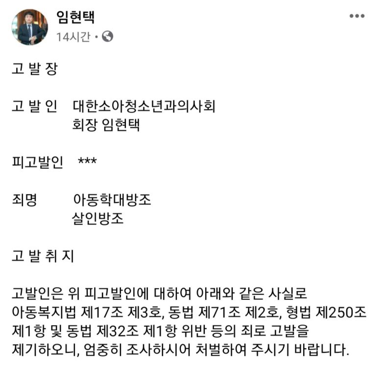 임현택 대한소아청소년과의사회장이 자신의 페이스북 계정에 올린 올린 고발장 내용 일부. [페이스북 캡처]