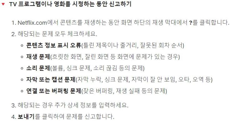 넷플릭스 자막 신고 관련 안내. [넷플릭스 고객센터 캡처]