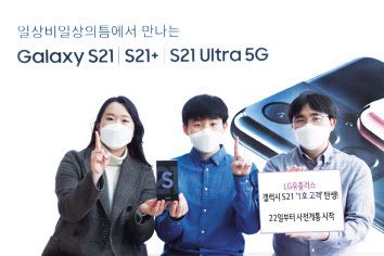 LG유플러스 갤럭시S21 사전개통 1호고객이 기념사진을 찍고 있다. [LG유플러스 제공]