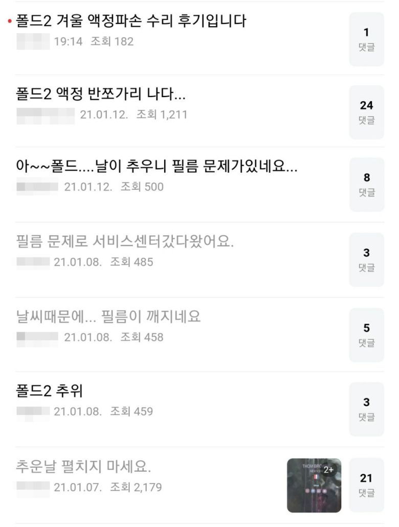 갤럭시Z폴드2 사용자들이 추위로 스마트폰이 손상을 입었다며 주의를 당부하고 있다. [네이버 카페 ‘삼성 스마트폰’ 캡처]