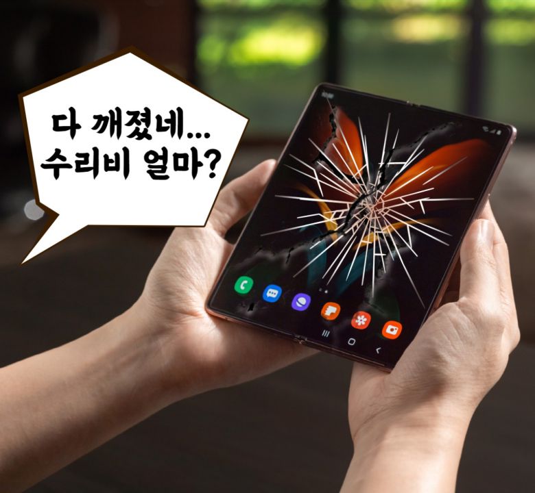 액정 파손시 수리비용도 만만치 않다.