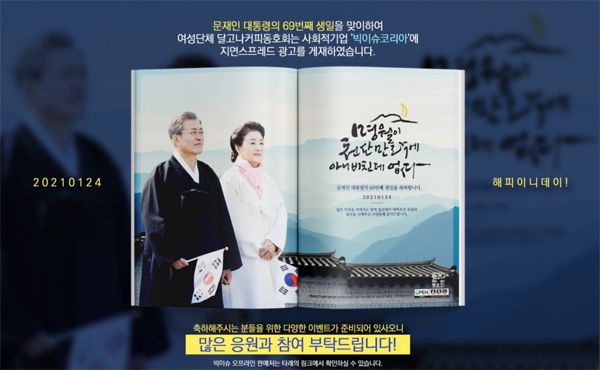 친문 성향의 ‘달고나커피동호회’가 잡지에 게재한 문재인 대통령 생일 축하 광고. [트위터 캡처]