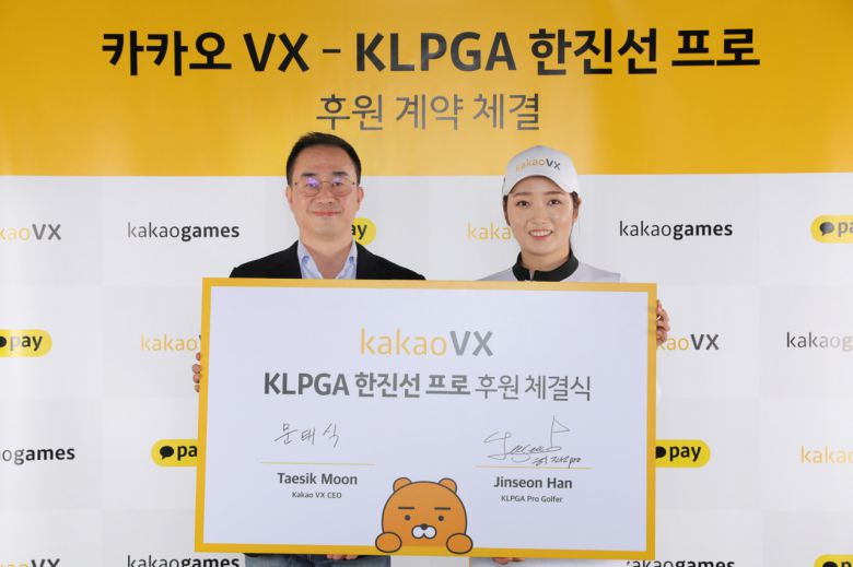 [헤럴드경제=김성진 기자] ㈜카카오 VX(대표 문태식)는 KLPGA 한진선과 메인 후원 계약을 맺었다고 1일 밝혔다.