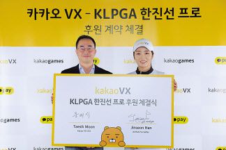 ㈜카카오 VX(대표 문태식)는 KLPGA 한진선과 메인 후원 계약을 맺었다고 1일 밝혔다.
