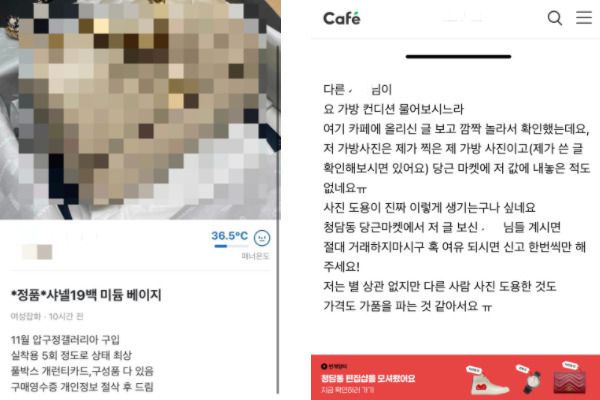 당근마켓에 올라온 판매글(좌)에 대해 한 이용자가 자신의 가방 사진을 도용한 사기(우)라고 커뮤니티에 올린 글. [해당 커뮤니티 캡쳐]