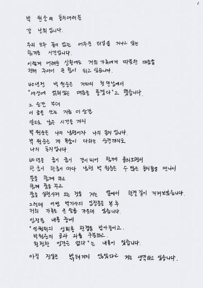 고(故) 박원순 전 서울시장의 부인인 강난희 씨 이름으로 온라인상에 게시된 손 편지. 바 전 시장의 성추행 의혹과 관련, ‘아직 진실은 밝혀지지 않았도 생각한다’는 내용이 담겨 있다. [SNS 캡처]