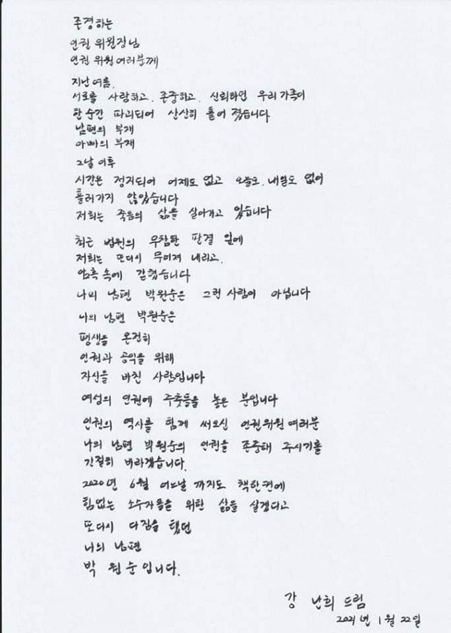 고(故) 박원순 전 서울시장의 부인인 강난희 씨 이름으로 온라인상에 게시된 손 편지. 국가인권위원회가 박 전 시장의 성추행 의혹 관련 직권조사 발표를 하기 전인 ‘1월 22일’이라는 날짜가 적혀 있다. [SNS 캡처]