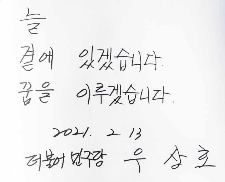 서울시장 보궐선거 우상호 더불어민주당 예비후보가 13일 경남 김해시 진영읍 봉하마을 노무현 전 대통령 묘역을 참배한 뒤 남긴 방명록. [연합]