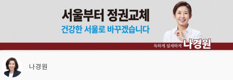 국민의힘 서울시장 경선후보 나경원 전 의원 유튜브 채널