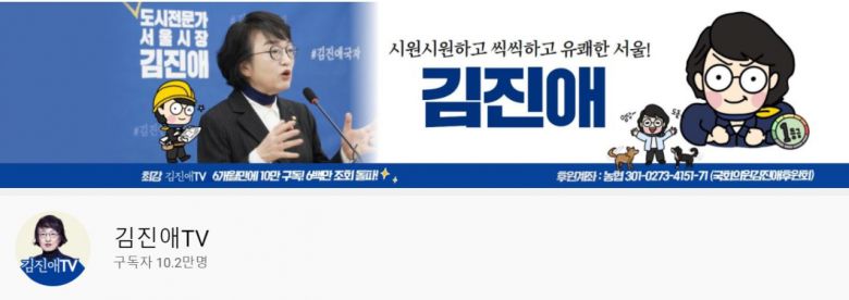 열린민주당 서울시장 후보 김진애 의원의 유튜브 채널