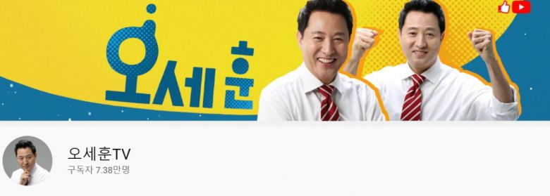 국민의힘 서울시장 경선후보 오세훈 전 시장 유튜브 채널