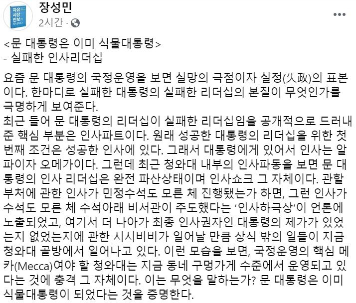 장성민 세계와동북아평화포럼 이사장 페이스북 일부 캡처.