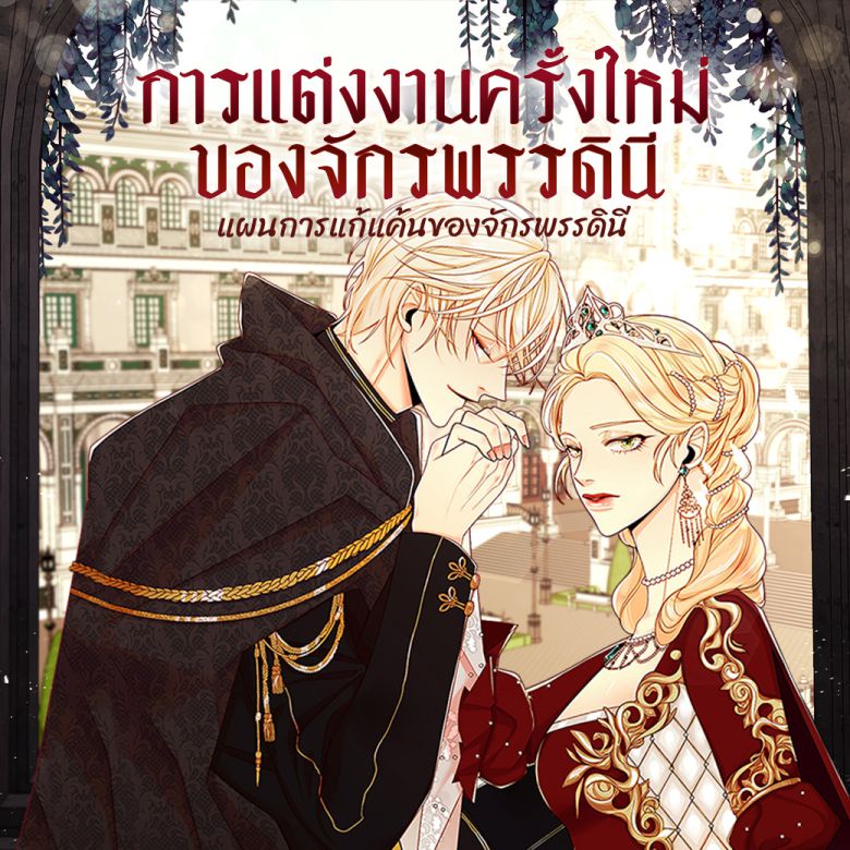 네이버 웹소설을 원작으로 한 네이버웹툰 ‘재혼 황후’는 궁중을 배경으로 한 로맨스 판타지 작품으로, 태국, 대만 등 아시아권은 물론 왕실 문화가 익숙한 서양권에서도 큰 인기를 끌고 있다. 지난 7일 기준 네이버웹툰의 프랑스 서비스(WEBTOON)에서 전체 인기 순위 3위, 미국 서비스에서는 7위를 차지했다.