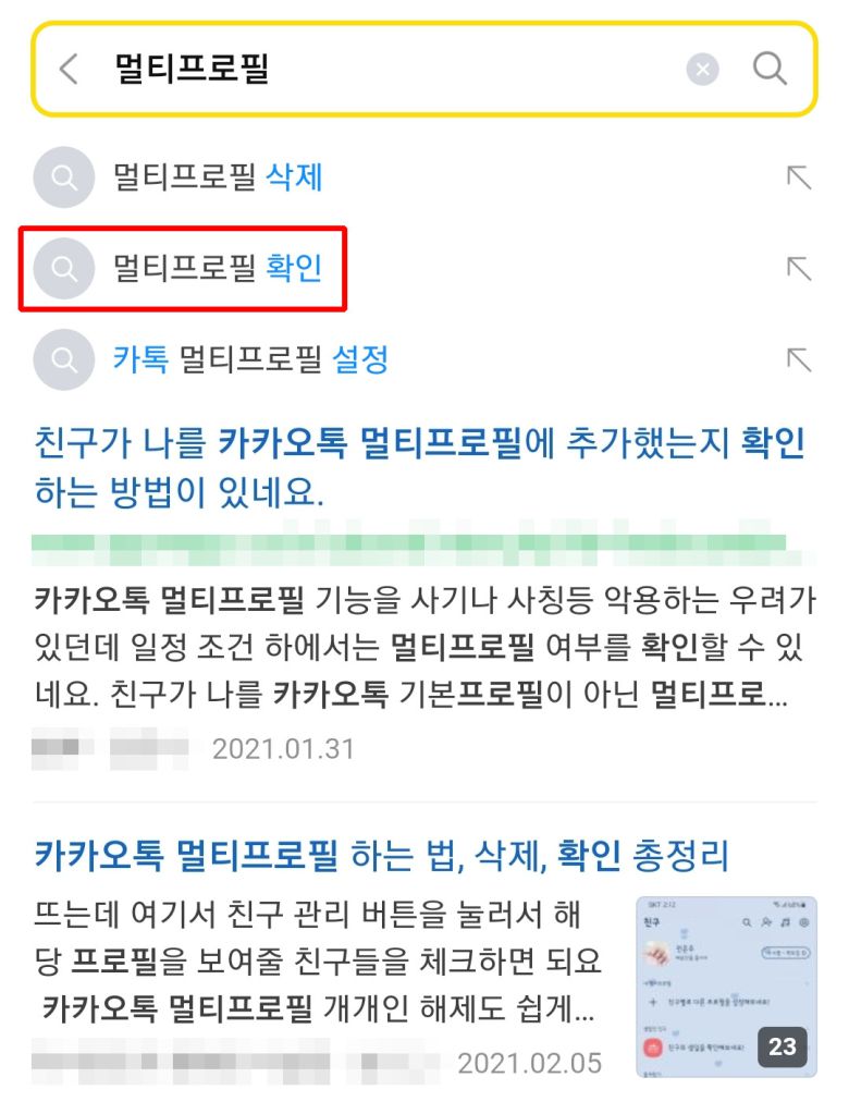 일각에서는 멀티프로필이 누군가의 ‘의심병’을 부추길 수 있다는 우려도 나온다. 실제로 적지 않은 누리꾼들이 ‘멀티프로필 확인 하는 법’을 묻고 있다. ‘멀티 프로필’을 입력하자마자 ‘멀티프로필 확인’이 자동 검색어로 뜰 정도다. 카카오 스토리, 카카오 프로필 뮤직 등 연계 서비스를 활용해 멀티 프로필 여부를 확인하는 방법도 공유되고 있다.