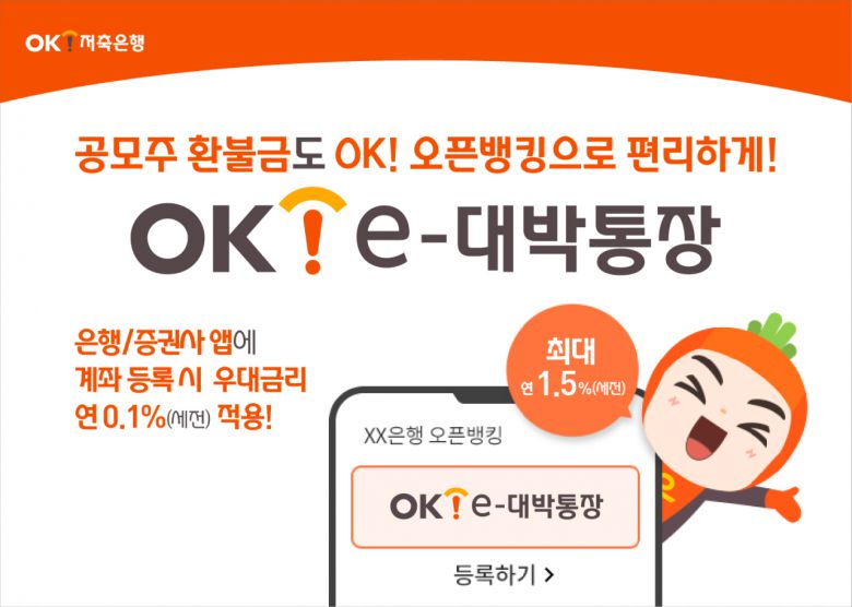 [헤럴드경제=홍승희 기자]OK금융그룹의 계열사인 OK저축은행이 12일 ‘공모주 청약 환불금’ 등 투자처를 정하지 못한 단기자금 관리에 유용한 입출금예금(요구불예금)인 ‘OK e-대박통장’을 추천했다.