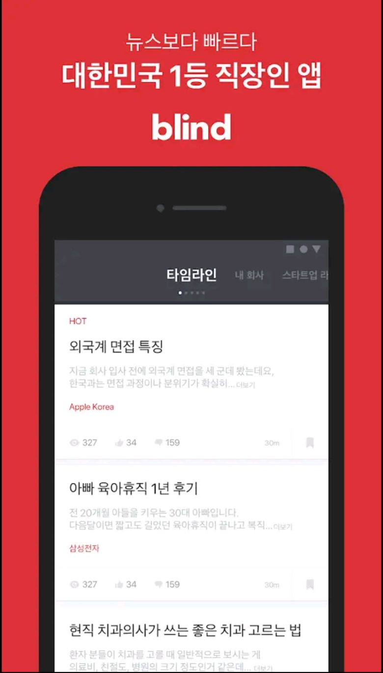 블라인드는 ‘익명’을 핵심으로 하는 커뮤니티다. 블라인드 가입을 위해서는 소속 회사의 이메일 계정으로 인증을 받아야 한다. 블라인드는 이후 곧바로 암호화 처리한다. 소속 회사는 물론 동종 업계 사람들과도 소통이 가능하다. 블라인드 앱은 지난달 말 기준 국내 320만명, 미국에서 120만명의 회원을 보유 중인 것으로 알려져 있다.