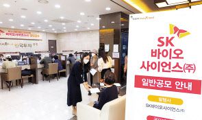 SK바이오사이언스가 상장 첫날 1주당 평가차익이 32%에 이른 것으로 나타났다. 0.3∼7%대의 공모주펀드 수익률 대비 높은 수준을 기록했다. 사진은 지난 9~10일 이틀 동안 개인 투자자를 대상으로 진행된 일반공모 모습. [한국투자증권 제공]