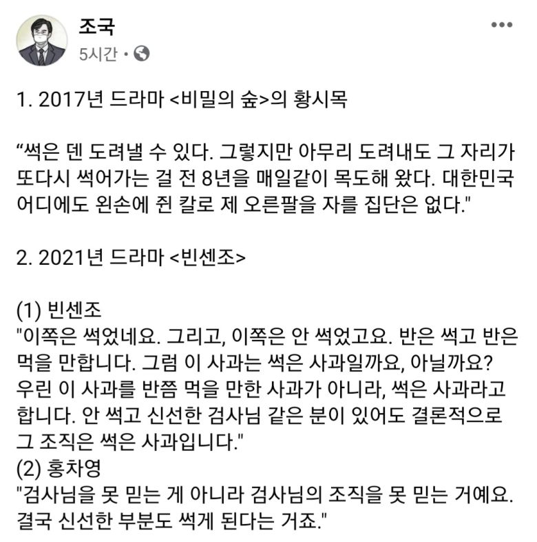 조국 전 법무장관이 드라마 '빈센조' 영상 클립을 공유한 두 시간 뒤 재차 드라마 '빈센조'와 '비밀의 숲' 대사를 올린 게시글. [조국 페이스북 캡처]