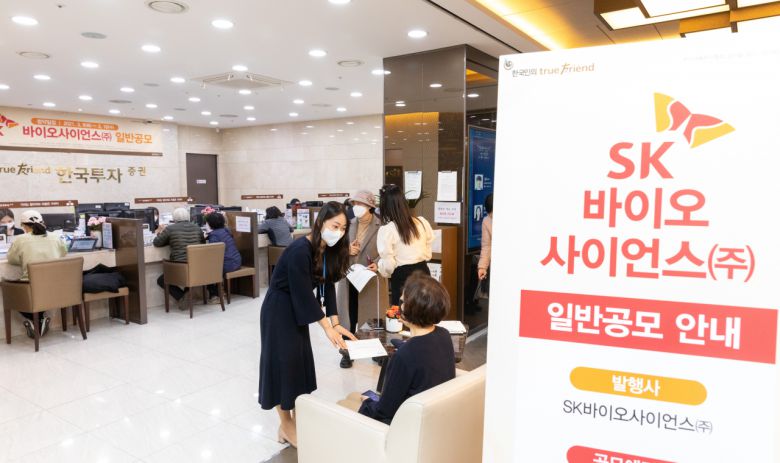 SK바이오사이언스가 상장 첫날 1주당 평가차익이 32%에 이른 것으로 나타났다. 0.3∼7%대의 공모주펀드 수익률 대비 높은 수준을 기록했다. 사진은 지난 9~10일 이틀 동안 개인 투자자를 대상으로 진행된 일반공모 모습.[한국투자증권 제공]