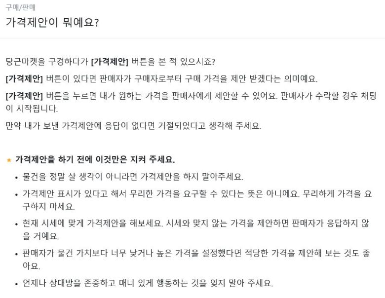 당근마켓 가격제안 정책 안내 [당근마켓 홈페이지 캡처]