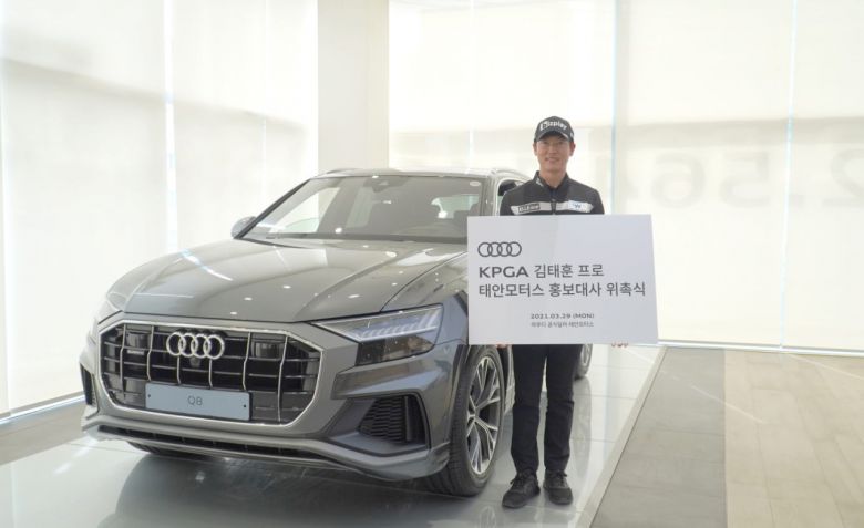 [헤럴드경제=김성진 기자] 아우디 공식딜러 태안모터스(대표이사 서덕중)는 서울 강남구에 위치한 아우디 도곡로 전시장에서 프로골퍼 김태훈 홍보대사 위촉식을 가졌다고 30일 밝혔다.