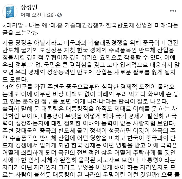장성민 세계와동북아평화포럼 이사장 페이스북 일부 캡처.