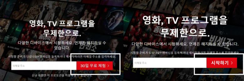 기존 넷플릭스 첫 화면에 존재하던 '30일 무료체험' 내용(왼쪽). 현재(오른쪽)는 해당 문구를 찾아볼 수 없다. [넷플릭스 갈무리]