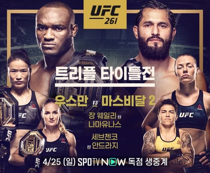 포스터에서 보듯 체급, 인종, 성별 다양성이 흠뻑 충족된 UFC 261