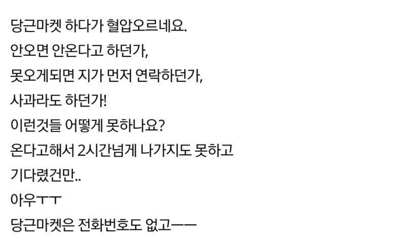 당근마켓에서 비매너를 경험한 사례들 [온라인 커뮤니티 캡처]