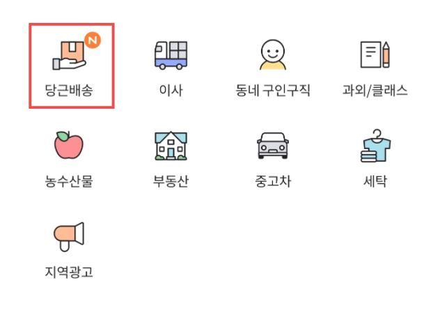 당근배송 베타서비스 메뉴 [당근마켓 애플리케이션]