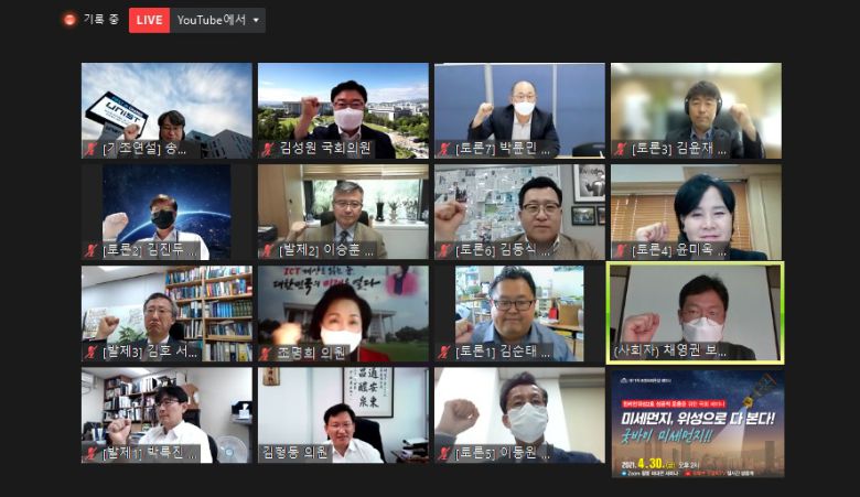 지난달 30일 온라인으로 열린 ‘미세먼지, 위성으로 다 본다! 굿바이 미세먼지!!’ 세미나 [조명희 의원실 제공]