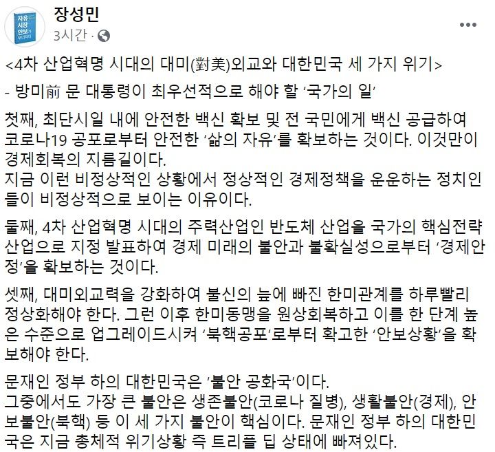 장성민 세계와동북아평화포럼 이사장 페이스북 일부 캡처.