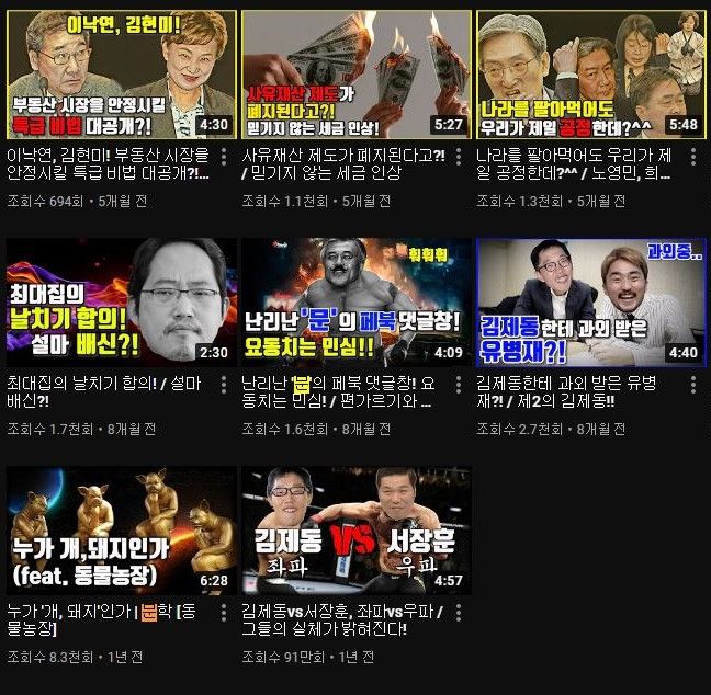 썸네일을 교체하기 전 A 씨 채널의 동영상 리스트. 여권 정치인, 연예인 등을 전면에 내세워 조회수 클릭을 유도하는 유튜브 문법을 따랐다. [출처=롸잇맨TV 유튜브]