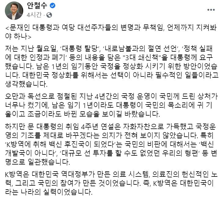 안철수 국민의당 대표 페이스북 일부 캡처.