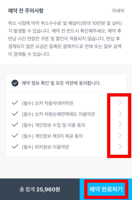 쏘카 예약 화면