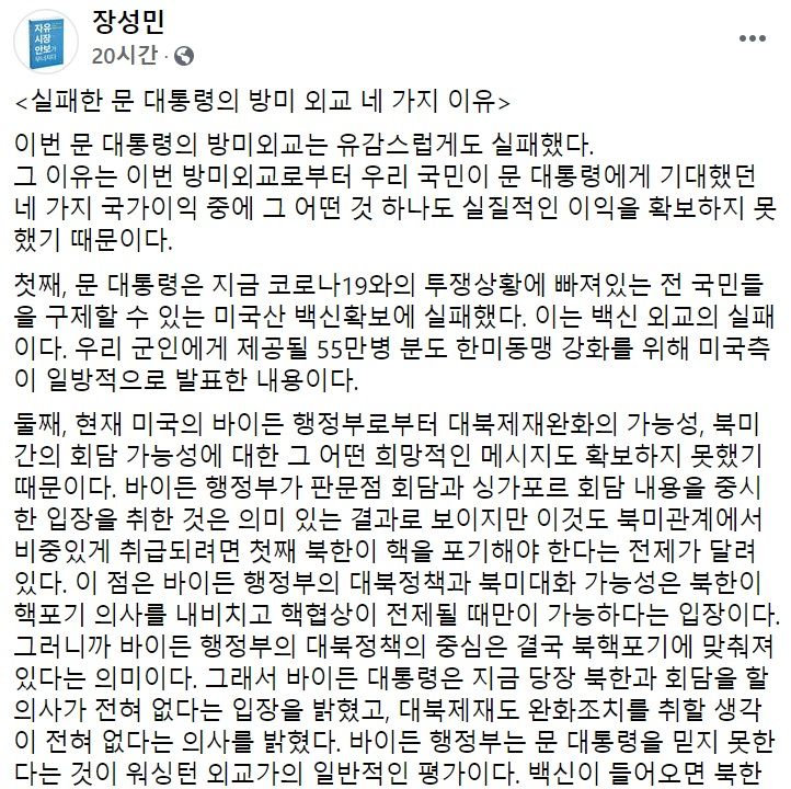 장성민 세계와동북아평화포럼 이사장 페이스북 일부 캡처.