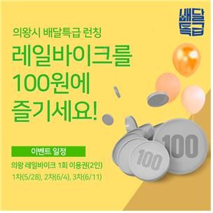 4일에는 의왕시민을 위한 레일바이크 1회 이용권(2인·총 40매) 100원딜 2차 이벤트를 진행한다. 배달특급 회원가입 후 이벤트 쿠폰을 발급받아 100원딜 상품을 구매하면, 모바일이용권이 발송된다.
