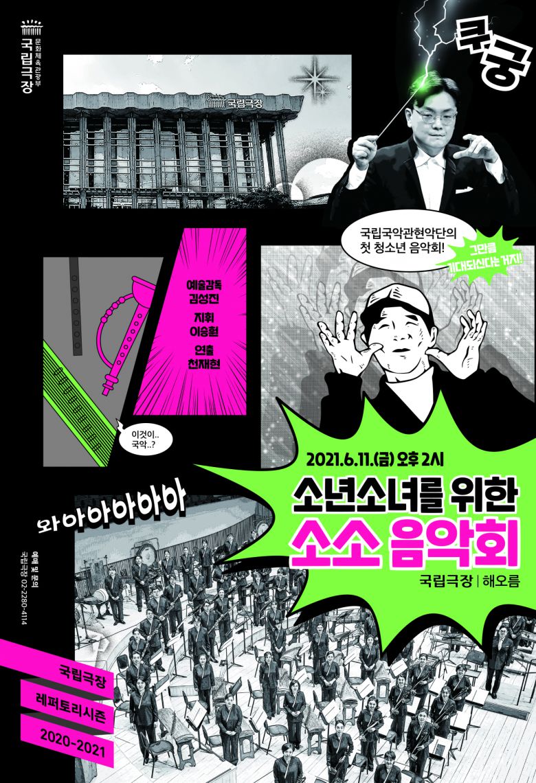 국립국악관현악단은 방탄소년단의 '소우주'를 선보이는 '소년소녀를 위한 소소음악회'를 연다. [국립극장 제공]